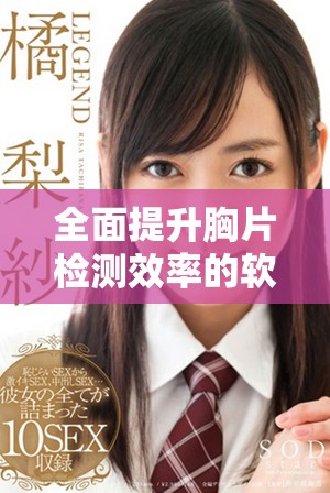 全面提升胸片检测效率的软件实现百分百曝光率目标