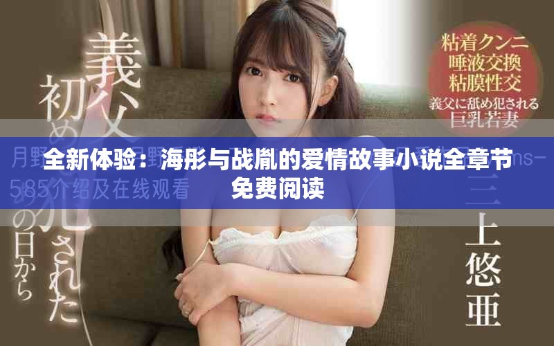 全新体验：海彤与战胤的爱情故事小说全章节免费阅读