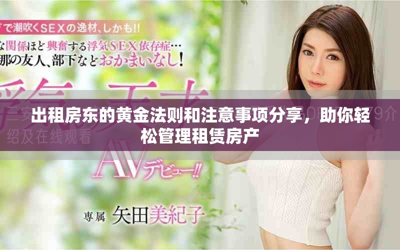 出租房东的黄金法则和注意事项分享，助你轻松管理租赁房产