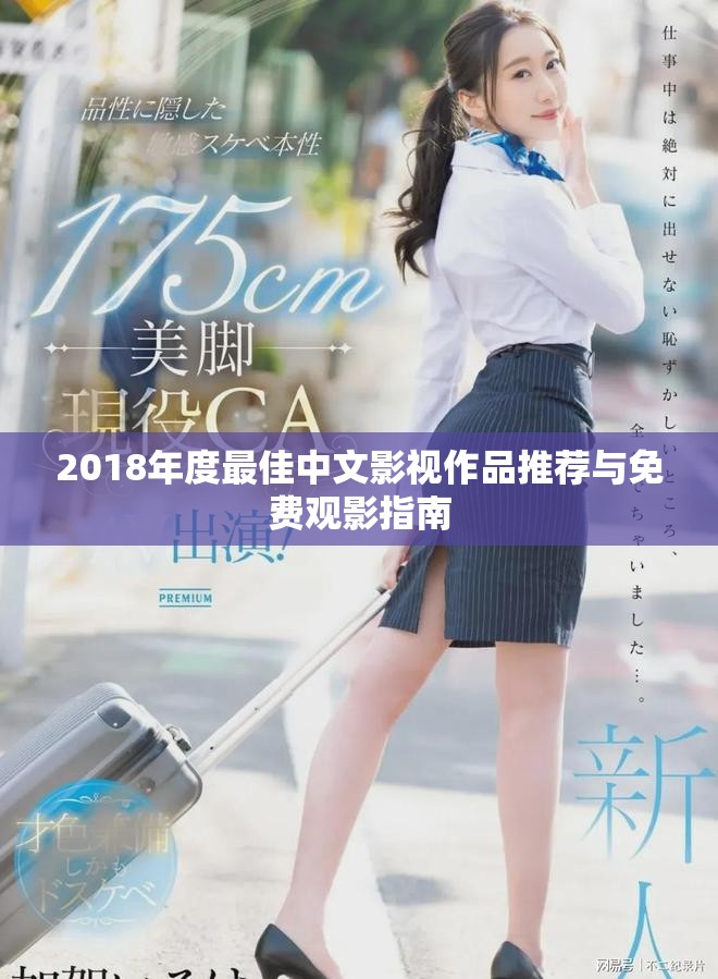 2018年度最佳中文影视作品推荐与免费观影指南