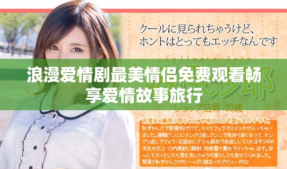 浪漫爱情剧最美情侣免费观看畅享爱情故事旅行