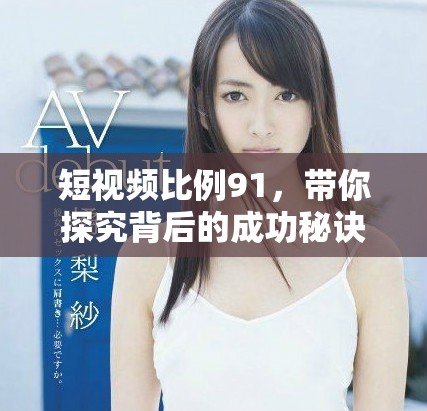 短视频比例91，带你探究背后的成功秘诀与趋势分析