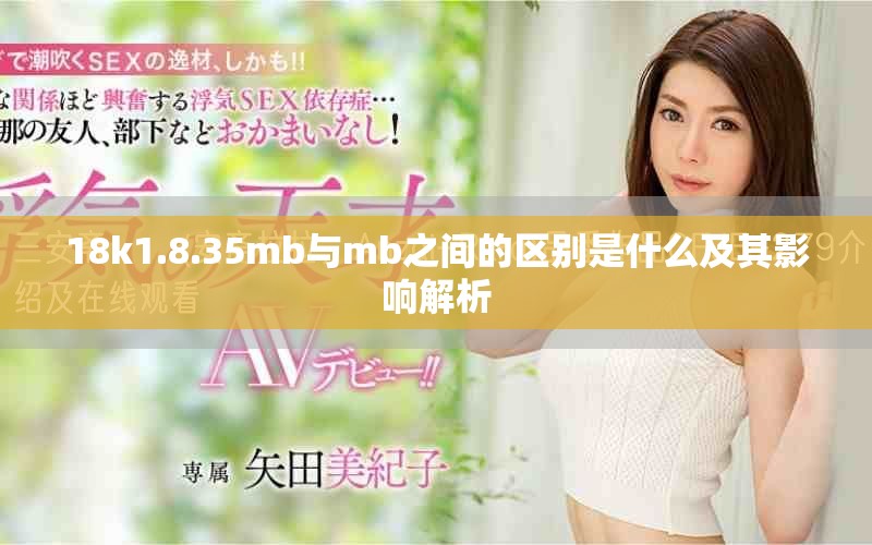 18k1.8.35mb与mb之间的区别是什么及其影响解析