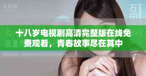 十八岁电视剧高清完整版在线免费观看，青春故事尽在其中