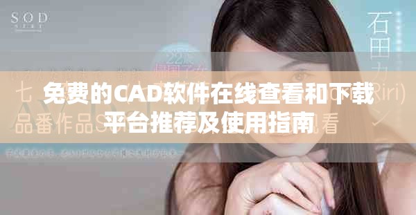免费的CAD软件在线查看和下载平台推荐及使用指南