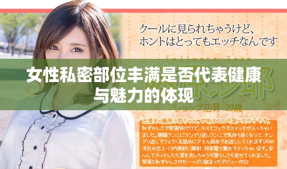 女性私密部位丰满是否代表健康与魅力的体现