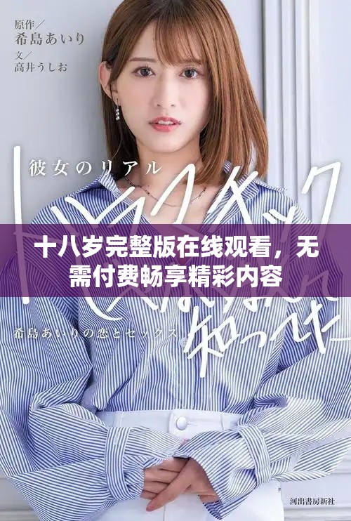 十八岁完整版在线观看，无需付费畅享精彩内容