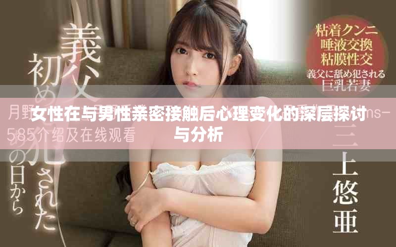 女性在与男性亲密接触后心理变化的深层探讨与分析