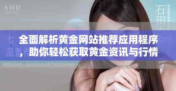 全面解析黄金网站推荐应用程序，助你轻松获取黄金资讯与行情