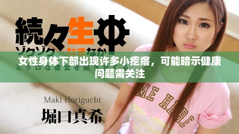 女性身体下部出现许多小疙瘩，可能暗示健康问题需关注