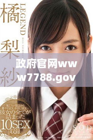 政府官网www7788.gov.cn为您提供最新政务信息和服务