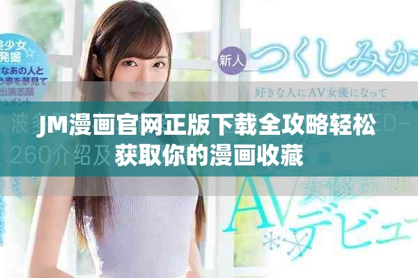 JM漫画官网正版下载全攻略轻松获取你的漫画收藏