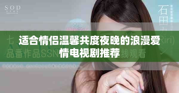 适合情侣温馨共度夜晚的浪漫爱情电视剧推荐