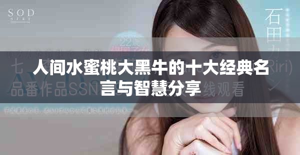 人间水蜜桃大黑牛的十大经典名言与智慧分享