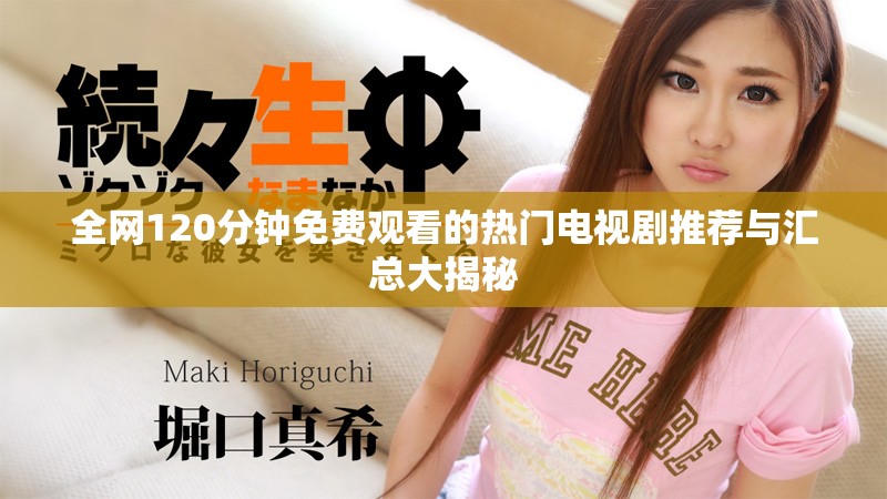 全网120分钟免费观看的热门电视剧推荐与汇总大揭秘