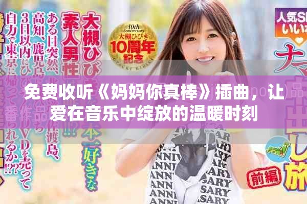 免费收听《妈妈你真棒》插曲，让爱在音乐中绽放的温暖时刻