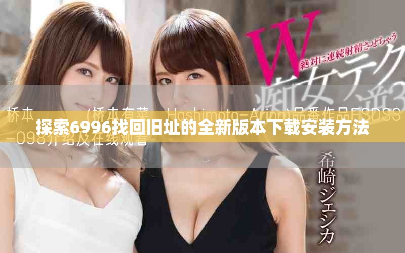 探索6996找回旧址的全新版本下载安装方法