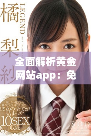 全面解析黄金网站app：免费视频大全下载与安装指南