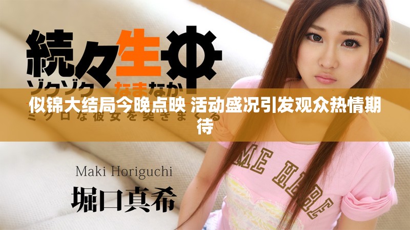 似锦大结局今晚点映 活动盛况引发观众热情期待