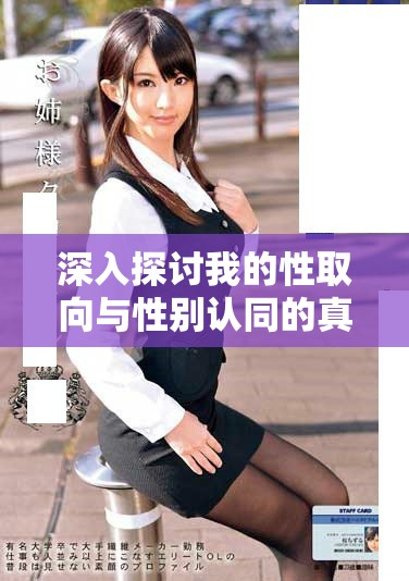 深入探讨我的性取向与性别认同的真实体验 