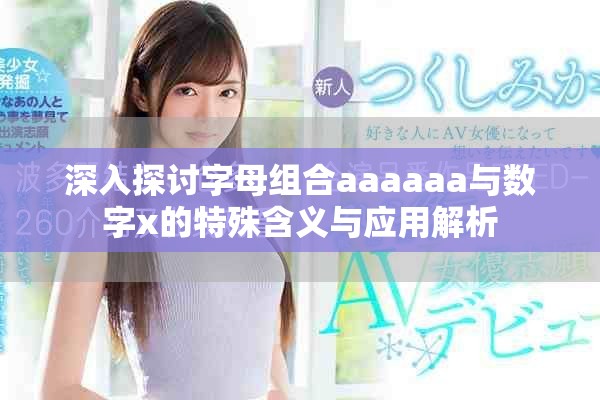 深入探讨字母组合aaaaaa与数字x的特殊含义与应用解析