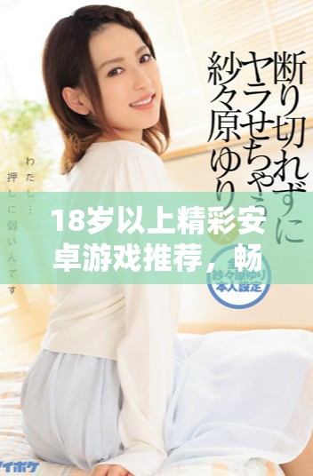 18岁以上精彩安卓游戏推荐，畅享刺激与乐趣
