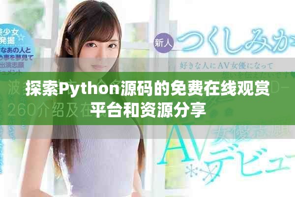 探索Python源码的免费在线观赏平台和资源分享
