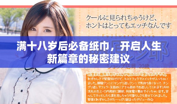 满十八岁后必备纸巾，开启人生新篇章的秘密建议