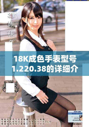 18K成色手表型号1.220.38的详细介绍与使用指南
