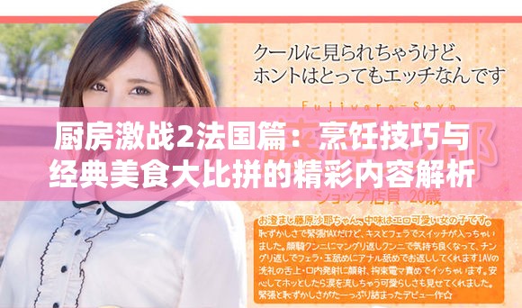 厨房激战2法国篇：烹饪技巧与经典美食大比拼的精彩内容解析