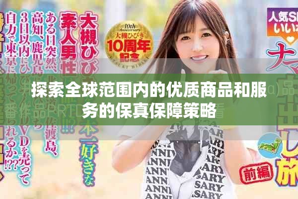 探索全球范围内的优质商品和服务的保真保障策略