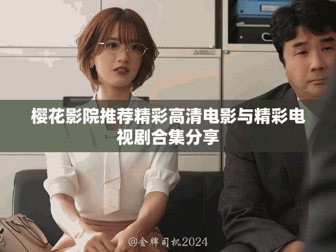 樱花影院推荐精彩高清电影与精彩电视剧合集分享