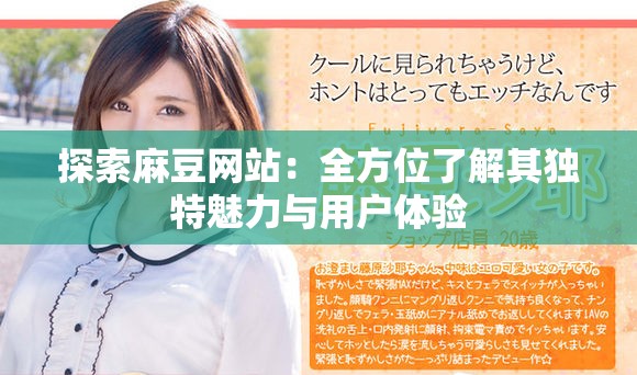探索麻豆网站：全方位了解其独特魅力与用户体验