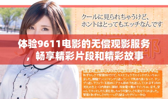 体验9611电影的无偿观影服务，畅享精彩片段和精彩故事