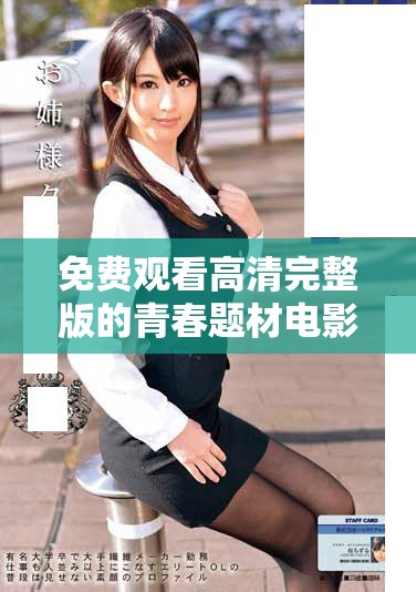 免费观看高清完整版的青春题材电影，尽享十八岁故事魅力