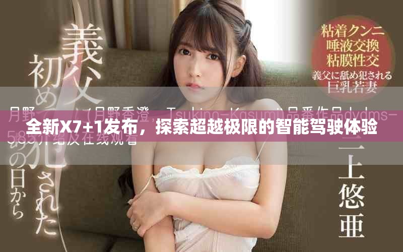 全新X7+1发布，探索超越极限的智能驾驶体验
