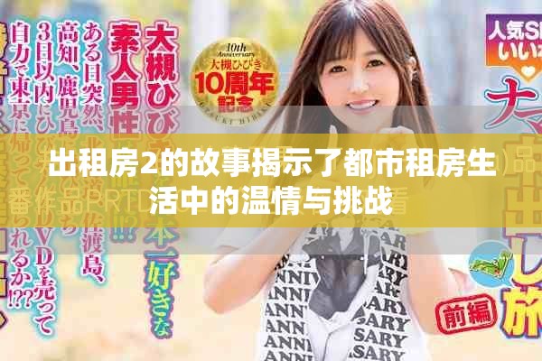 出租房2的故事揭示了都市租房生活中的温情与挑战
