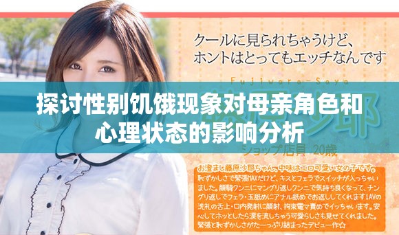 探讨性别饥饿现象对母亲角色和心理状态的影响分析