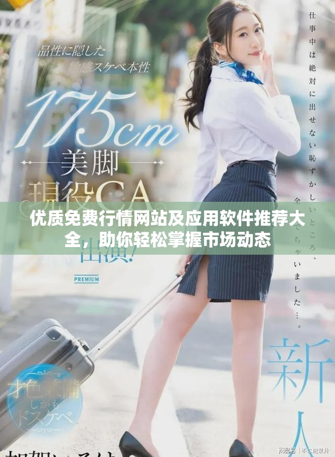 优质免费行情网站及应用软件推荐大全，助你轻松掌握市场动态