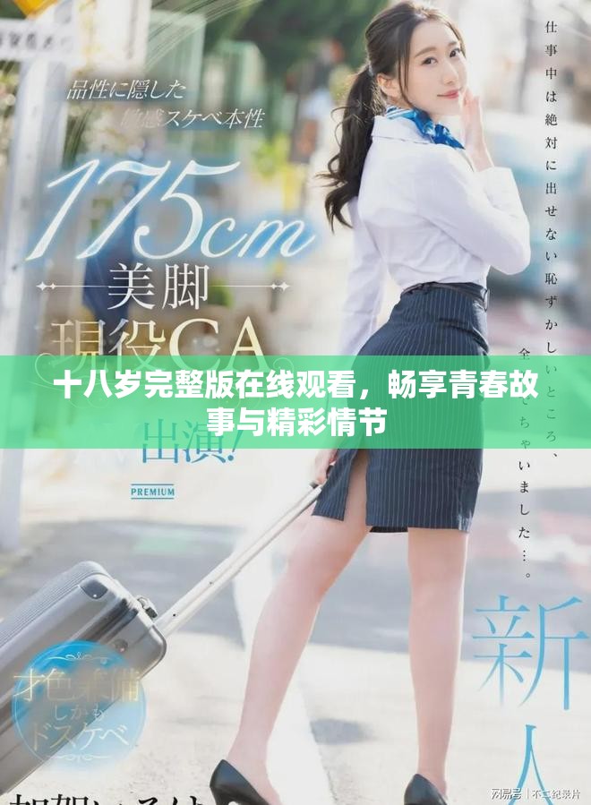 十八岁完整版在线观看，畅享青春故事与精彩情节