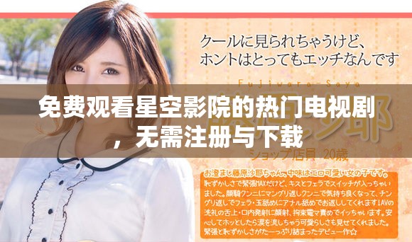免费观看星空影院的热门电视剧，无需注册与下载