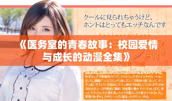 《医务室的青春故事：校园爱情与成长的动漫全集》