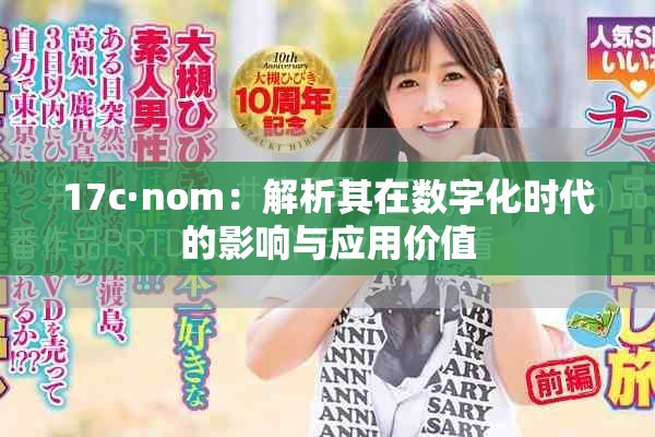 17c·nom：解析其在数字化时代的影响与应用价值
