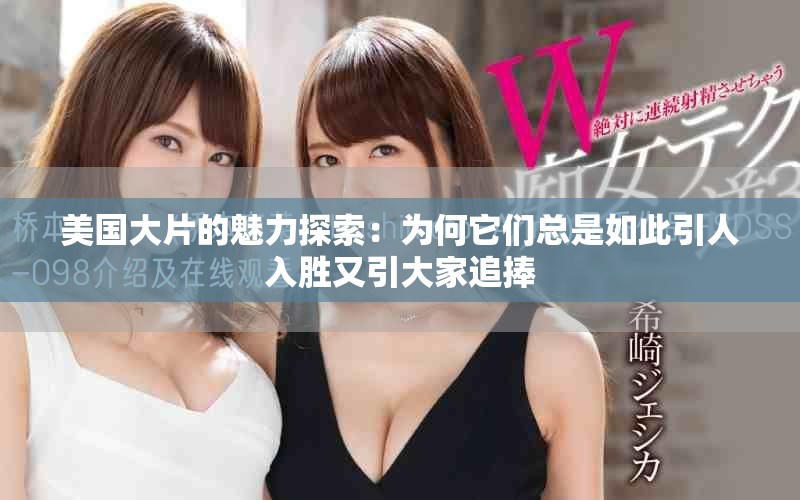 美国大片的魅力探索：为何它们总是如此引人入胜又引大家追捧