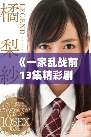 《一家乱战前13集精彩剧情回顾与免费阅读链接分享》