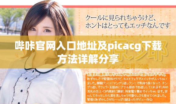 哔咔官网入口地址及picacg下载方法详解分享