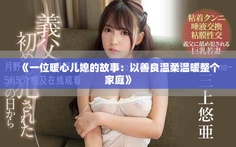 《一位暖心儿媳的故事：以善良温柔温暖整个家庭》