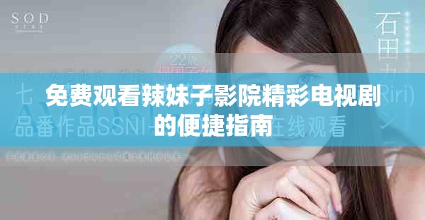 免费观看辣妹子影院精彩电视剧的便捷指南