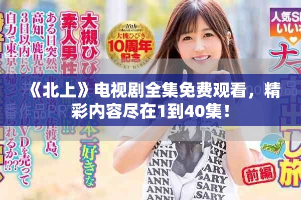 《北上》电视剧全集免费观看，精彩内容尽在1到40集！