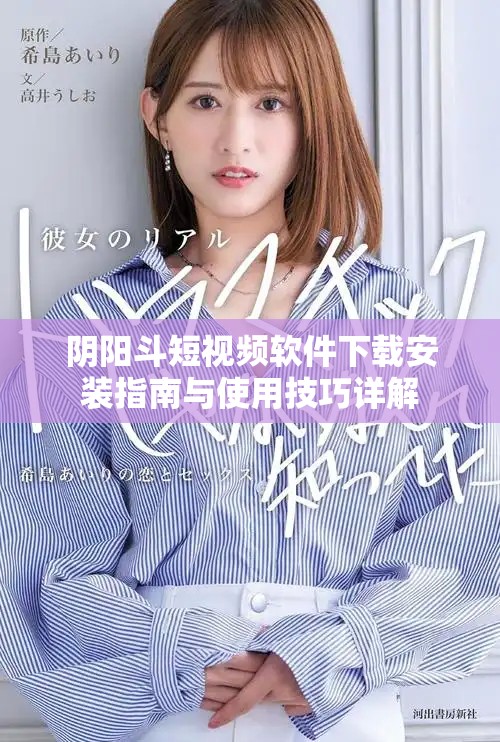 阴阳斗短视频软件下载安装指南与使用技巧详解